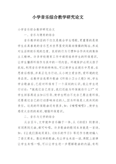 小学音乐综合教学研究论文.docx