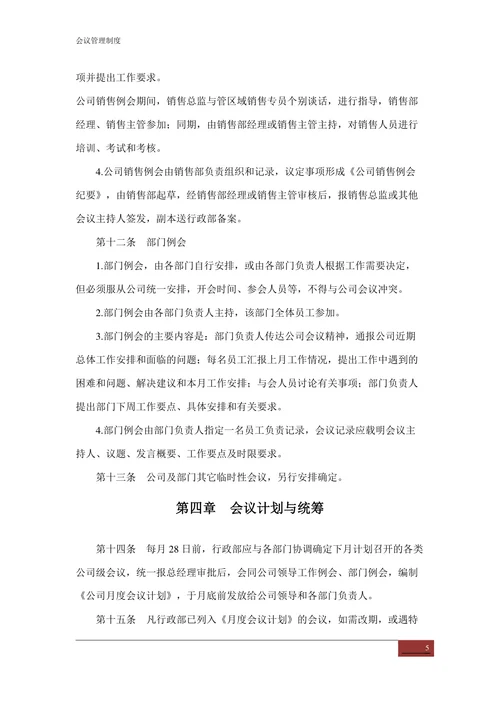 会议管理制度