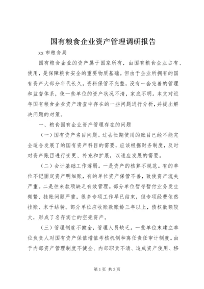 国有粮食企业资产管理调研报告.docx