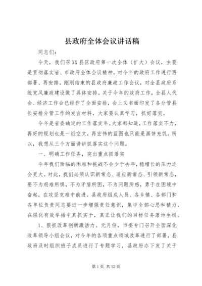 县政府全体会议讲话稿.docx