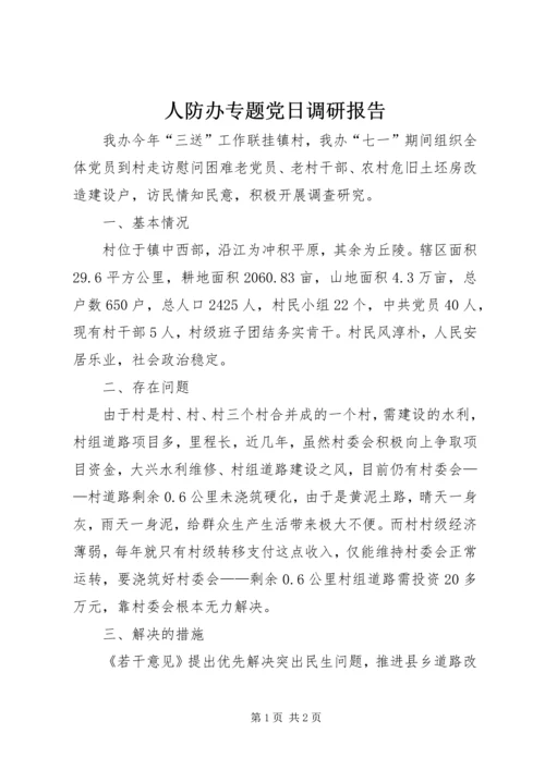 人防办专题党日调研报告.docx