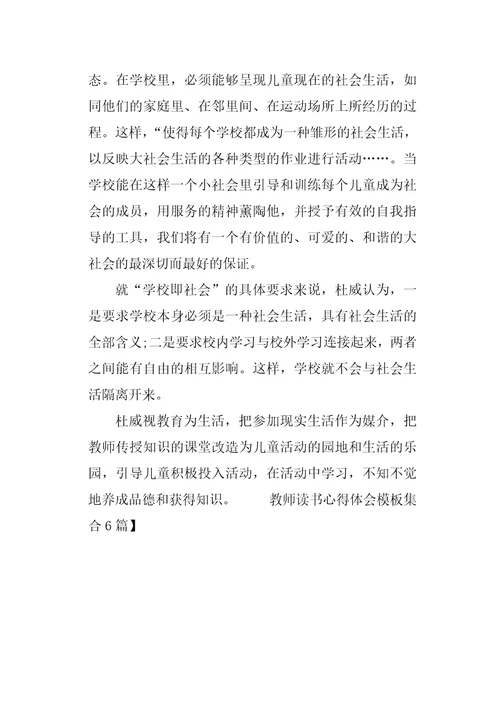 教师读书心得体会模板集合6篇