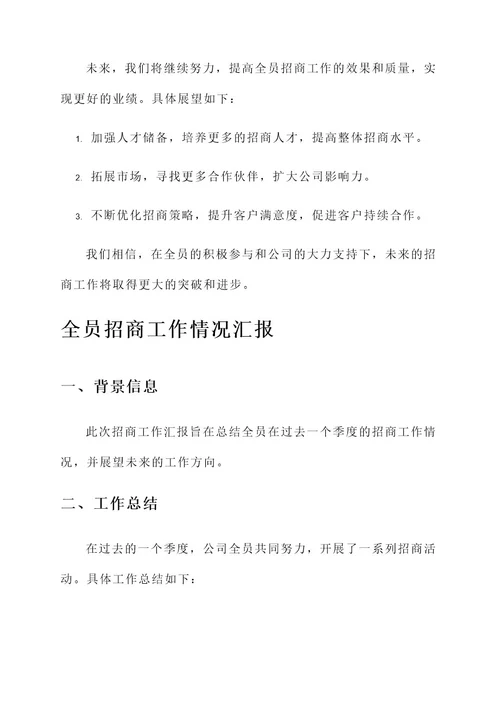 全员招商工作情况汇报