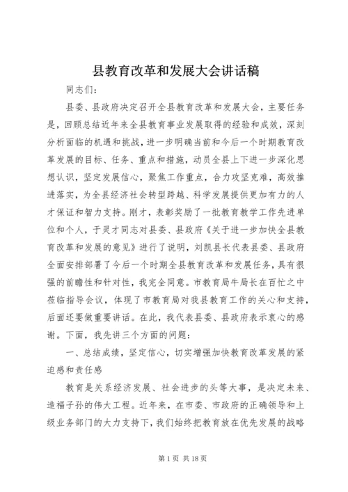 县教育改革和发展大会讲话稿.docx