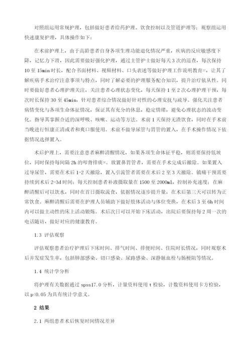 高龄腹腔镜结直肠癌患者中运用快速康复护理对其术后肠功能恢复的影响分析.docx