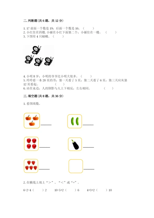 小学一年级上册数学期末测试卷附参考答案【轻巧夺冠】.docx