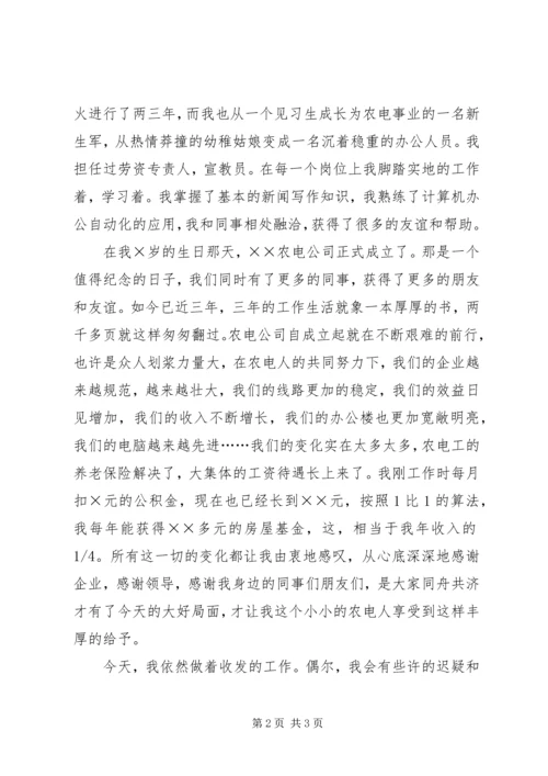 农电事业爱岗敬业演讲稿：我的企业我做主 (2).docx