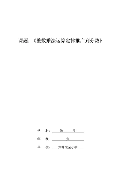 六年级上册数学教案-整数乘法运算定律推广到分数 人教新课标（2014秋）