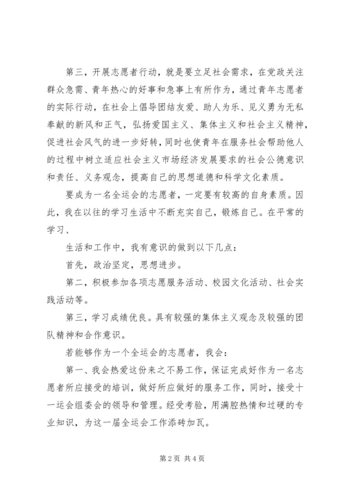 全运会志愿者申请书 (3).docx