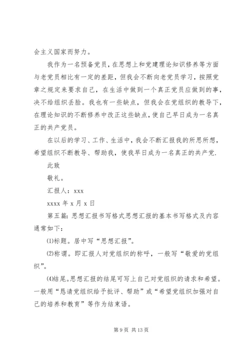 思想汇报的书写格式 (2).docx