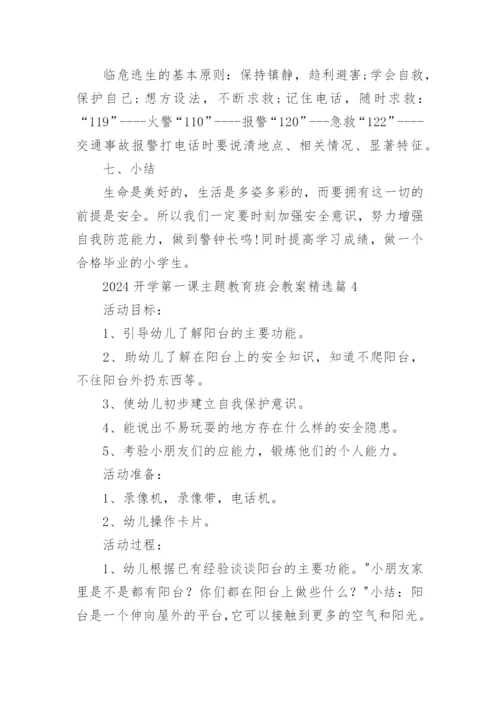 2024开学第一课主题教育班会教案3000字.docx