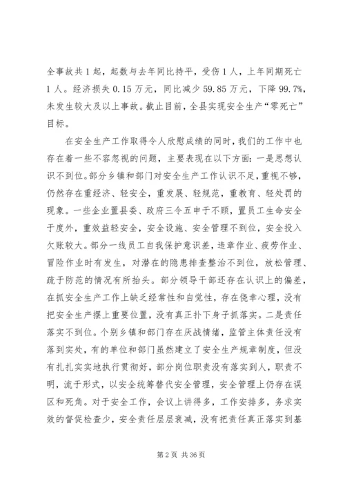 县委书记在全县安全生产工作会议上的讲话精编.docx