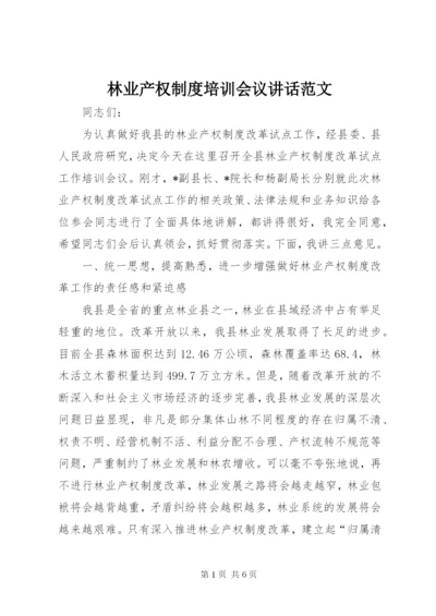 林业产权制度培训会议致辞范文.docx