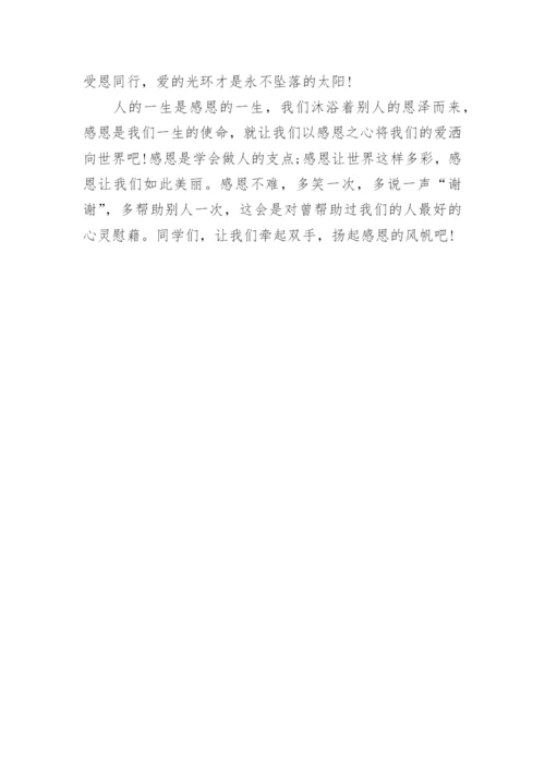 最新学会感恩国旗下讲话稿教师.docx