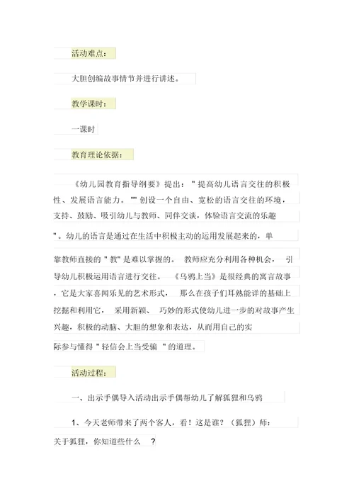 幼儿园大班下学期语言教案《乌鸦上当》教学设计