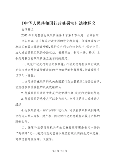 《中华人民共和国行政处罚法》法律释义.docx