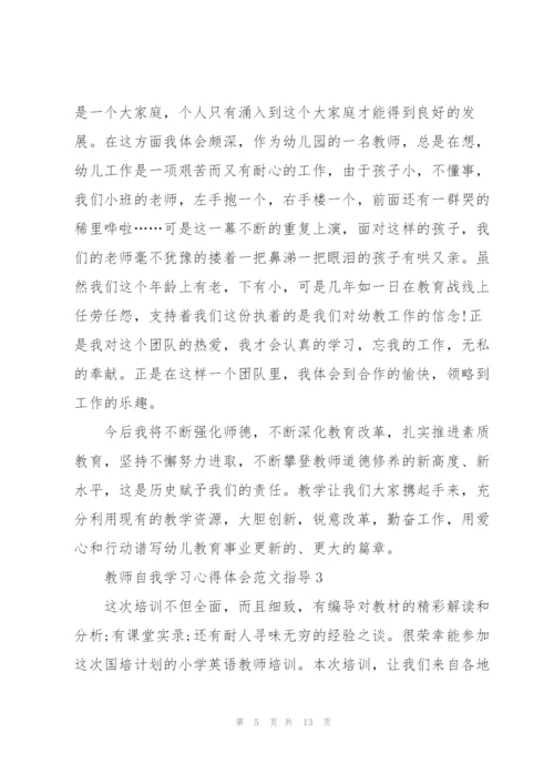 教师自我学习心得体会范文指导2022.docx
