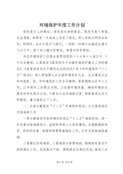 环境保护年度工作计划 (2).docx