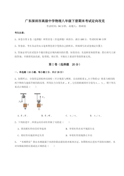 基础强化广东深圳市高级中学物理八年级下册期末考试定向攻克试题（含答案解析版）.docx