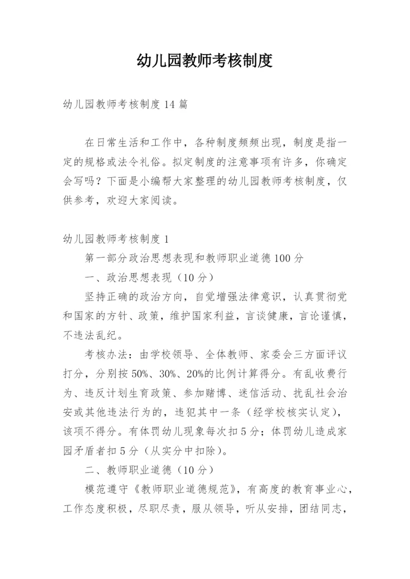 幼儿园教师考核制度_11.docx