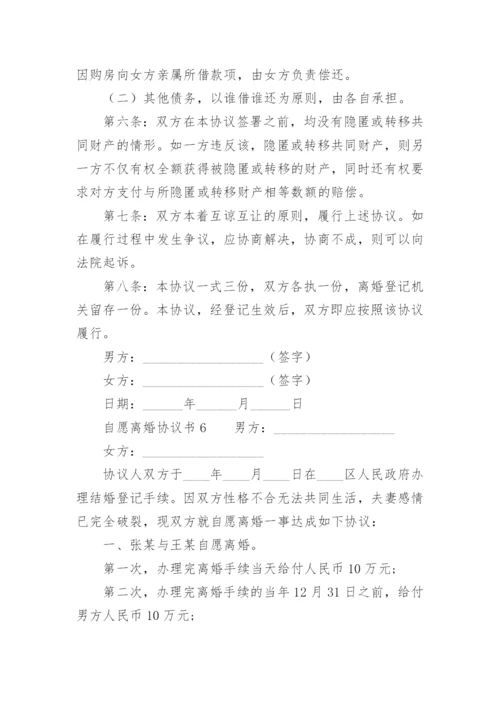 自愿离婚协议书标准版.docx