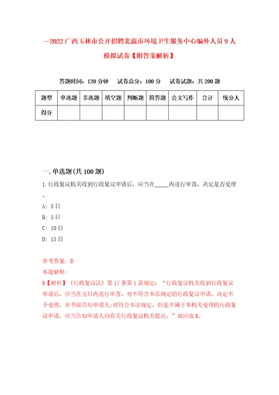 2022广西玉林市公开招聘北流市环境卫生服务中心编外人员9人模拟试卷附答案解析第9次