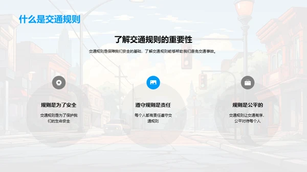 道路安全我们共同的责任