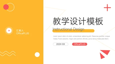 黄色创意元素教学设计模板PPT模板