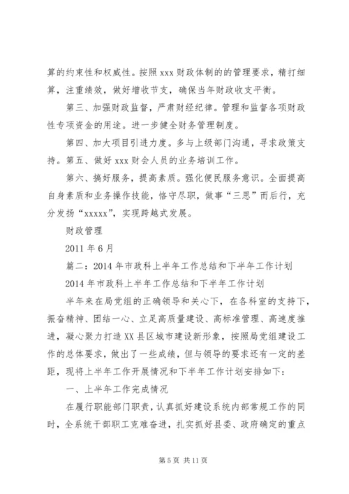 市财政局会计科上半年工作总结和下半年工作计划.docx