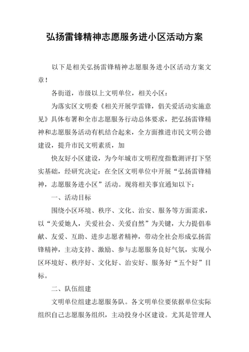 弘扬雷锋精神志愿服务进社区活动专项方案.docx