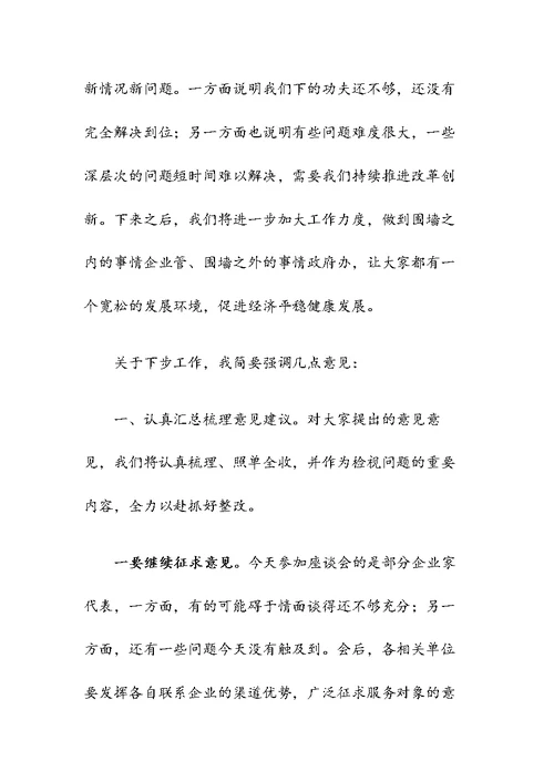 在主题教育征求企业家意见座谈会上的讲话稿