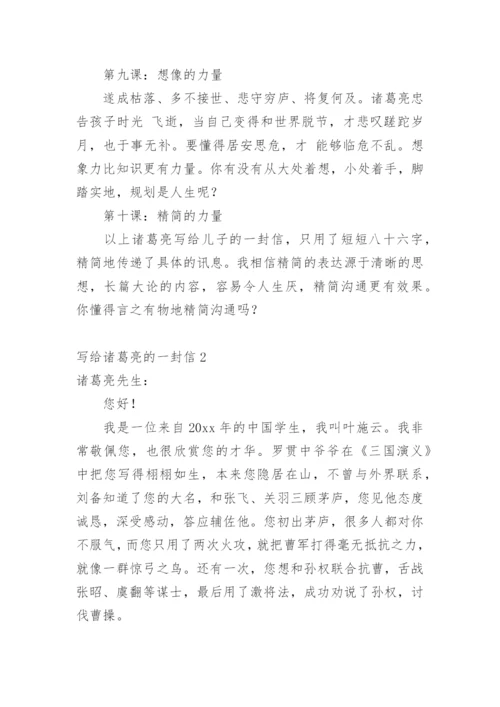 写给诸葛亮的一封信.docx
