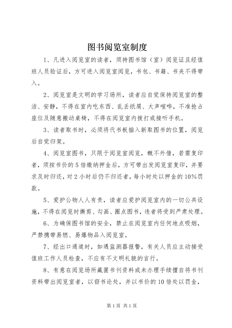 图书阅览室制度 (2).docx