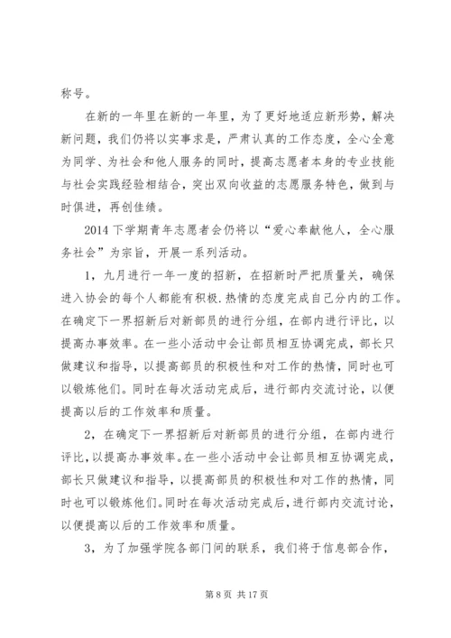 第一篇：青年志愿者协会工作计划.docx