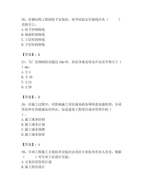 2023年施工员之土建施工专业管理实务题库精品必刷