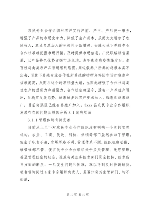 县级农民专业合作组织发展现状及问题调研报告.docx