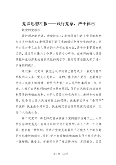 党课思想汇报——践行党章，严于律己.docx