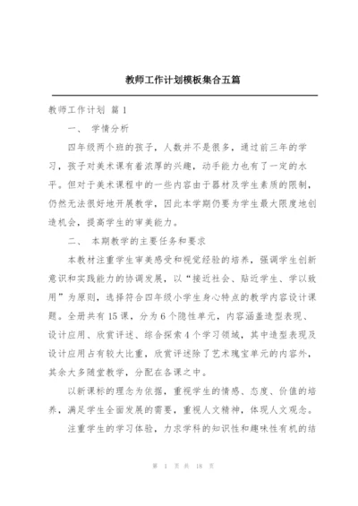 教师工作计划模板集合五篇.docx