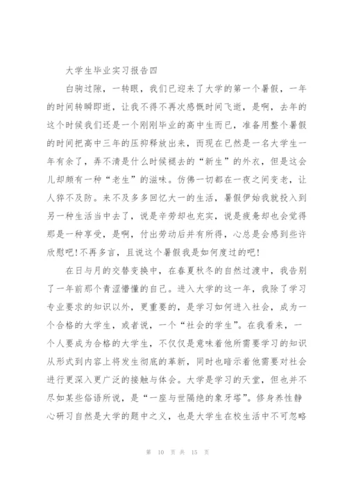 2022届大学生毕业实习报告.docx