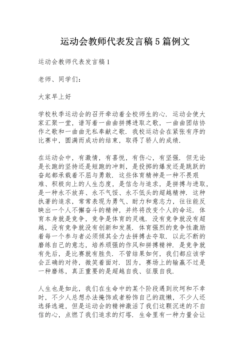 运动会教师代表发言稿5篇例文.docx