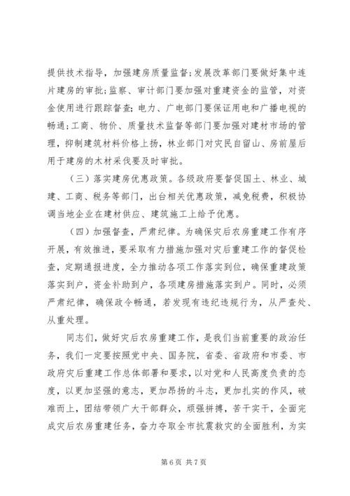 副市长在农房重建工作会议上的讲话.docx