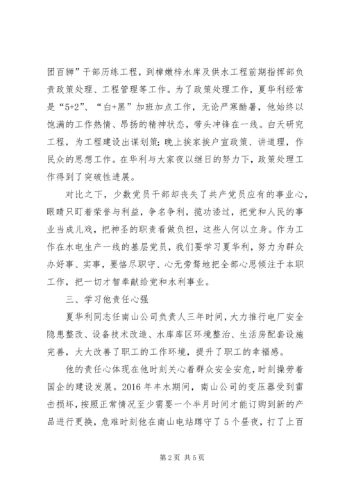 学习夏华利先进事迹心得体会.docx