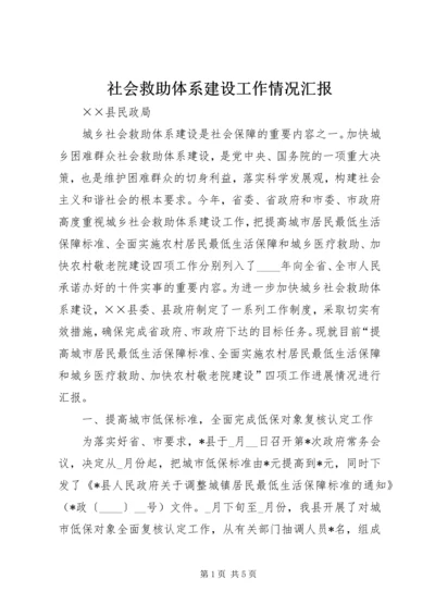 社会救助体系建设工作情况汇报.docx