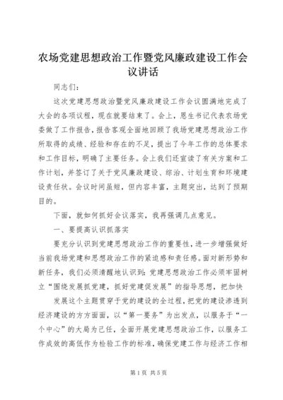 农场党建思想政治工作暨党风廉政建设工作会议讲话 (2).docx