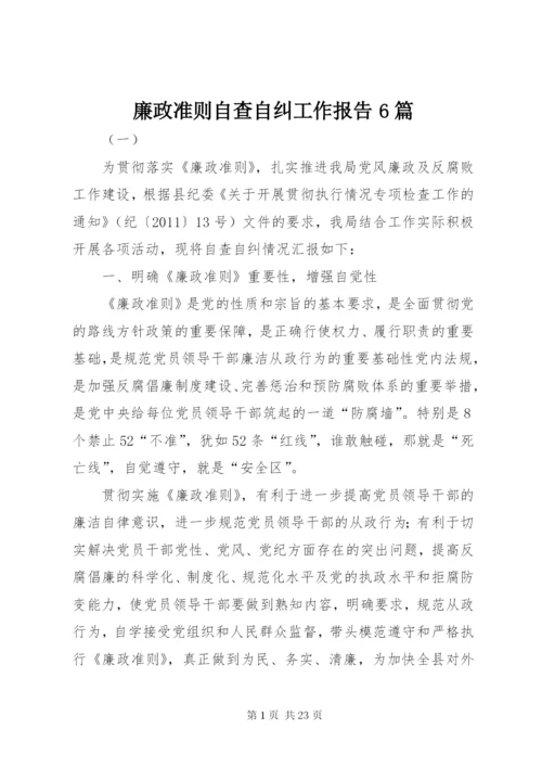 廉政准则自查自纠工作报告6篇.docx