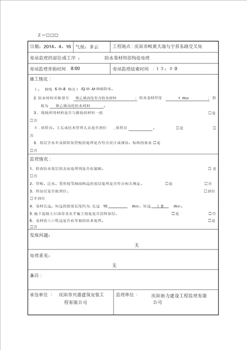 防水材料旁站监理记录表范本模板