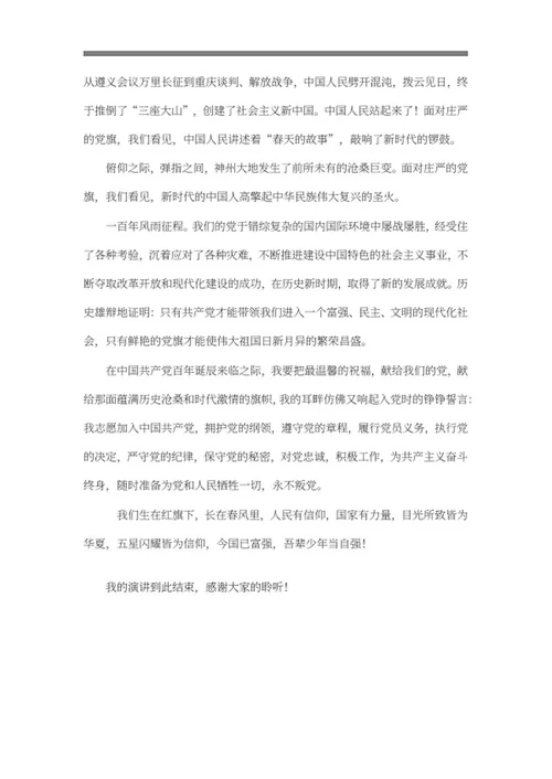 党旗飘扬永荡我心主题演讲稿word模板