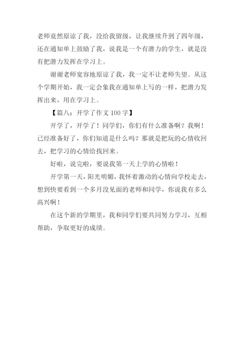 开学了作文100字.docx