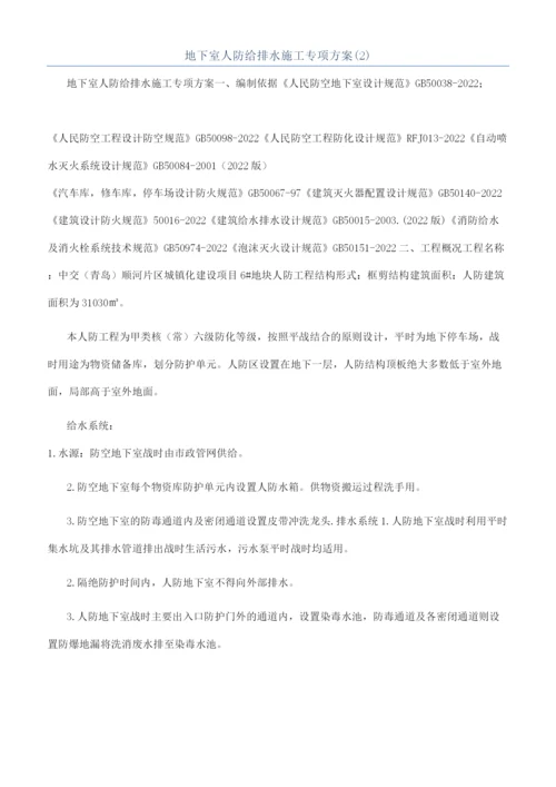 地下室人防给排水施工专项方案(2).docx