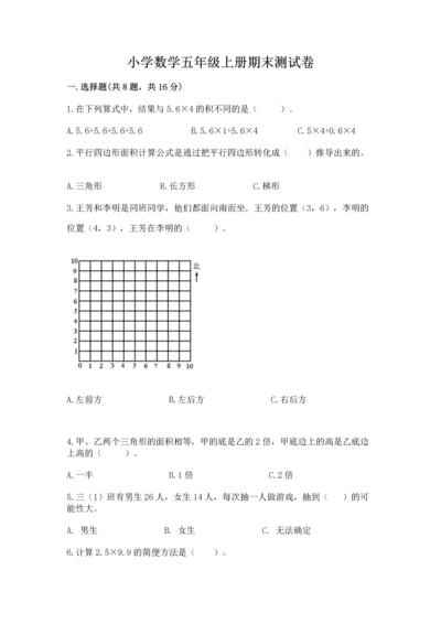 小学数学五年级上册期末测试卷及完整答案（网校专用）.docx